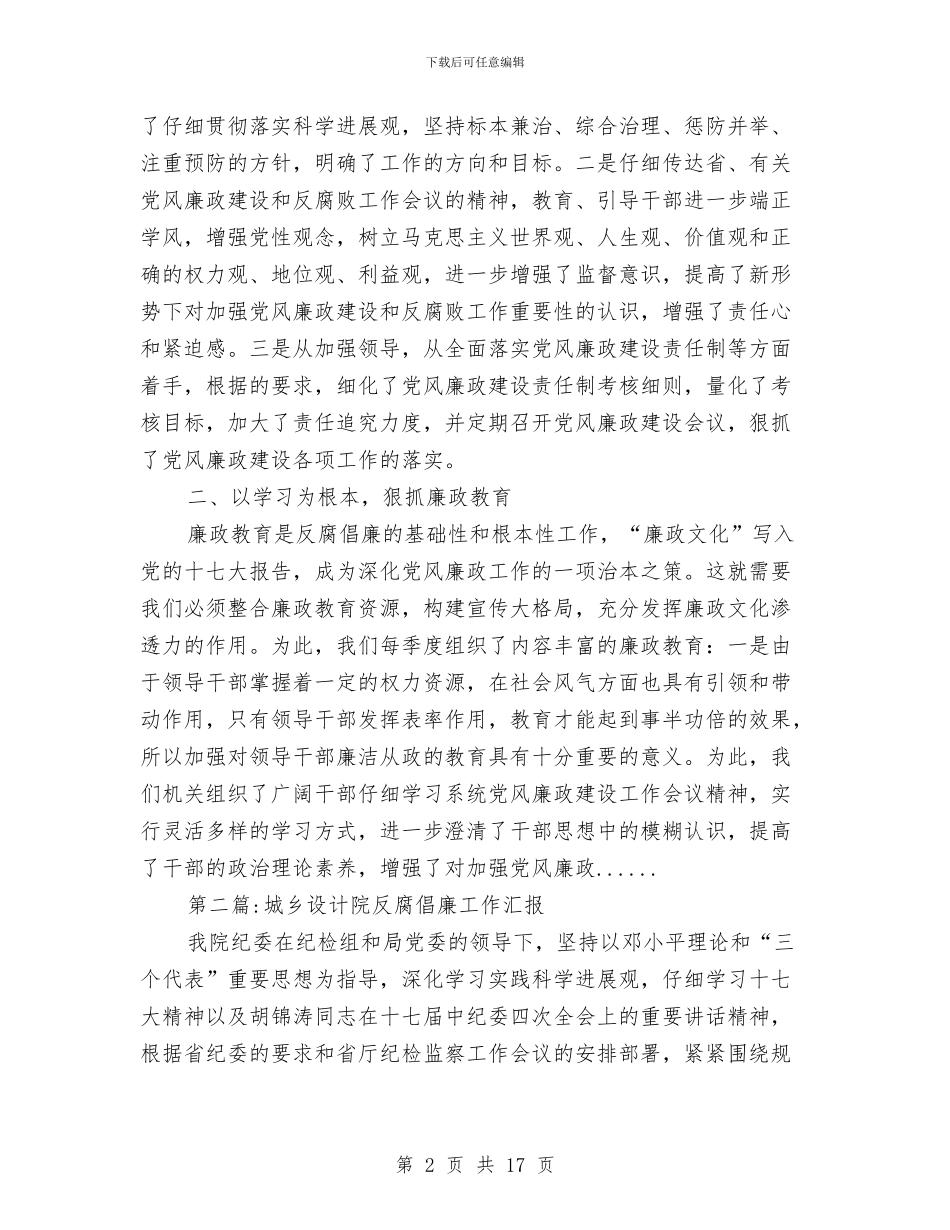 反腐倡廉工作汇报专题10篇与反腐倡廉演讲比赛工作报告汇编_第2页