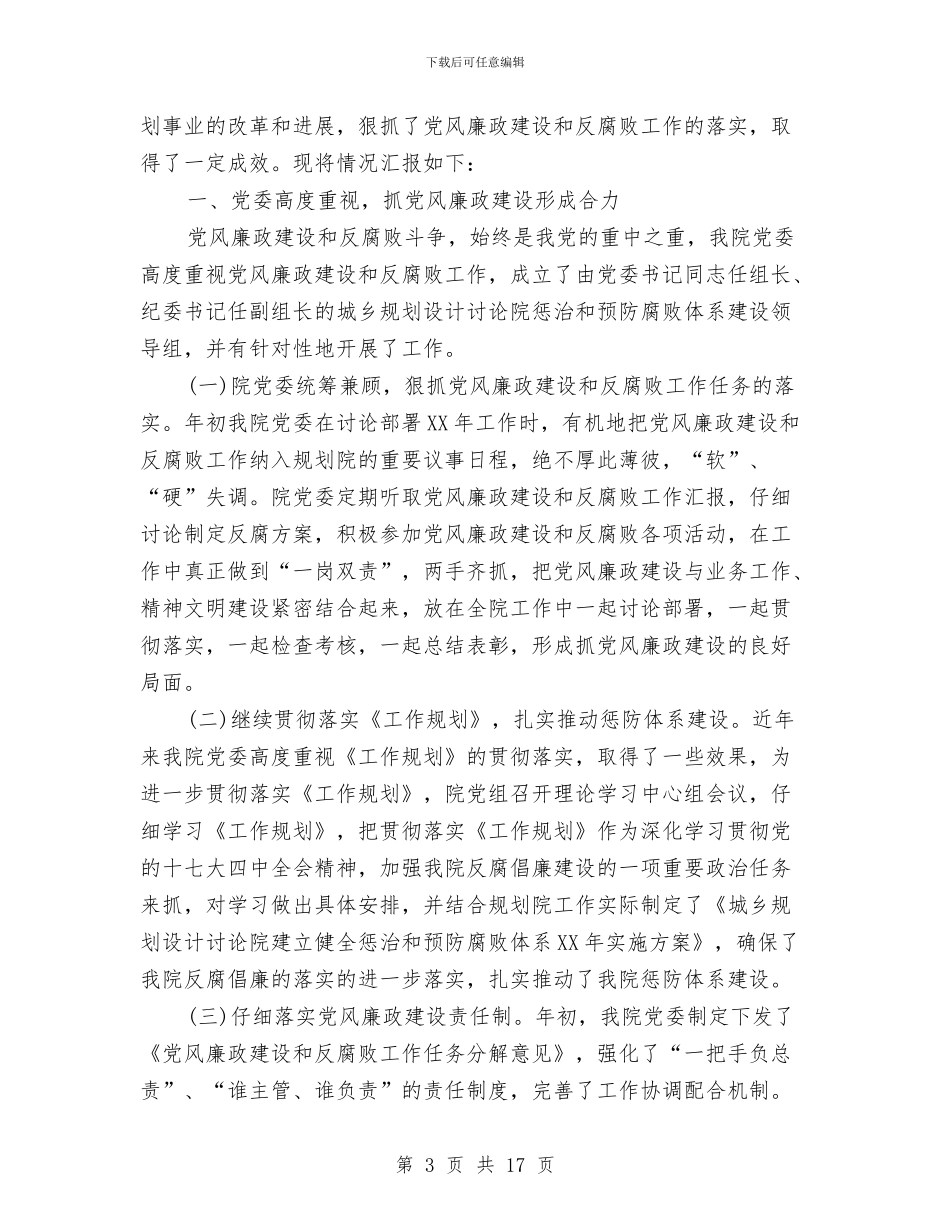 反腐倡廉工作汇报专题10篇与反腐倡廉演讲比赛工作报告汇编_第3页