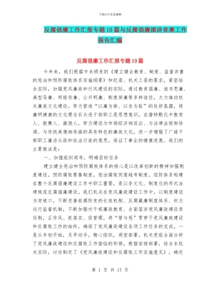 反腐倡廉工作汇报专题10篇与反腐倡廉演讲比赛工作报告汇编