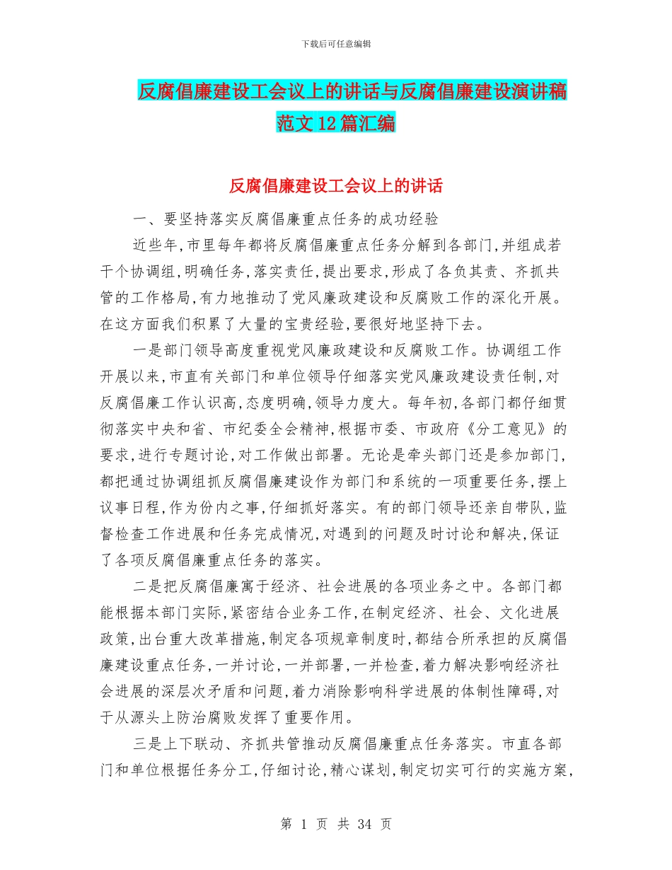 反腐倡廉建设工会议上的讲话与反腐倡廉建设演讲稿范文12篇汇编_第1页