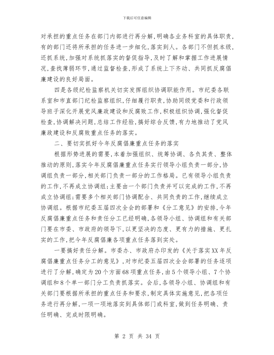 反腐倡廉建设工会议上的讲话与反腐倡廉建设演讲稿范文12篇汇编_第2页