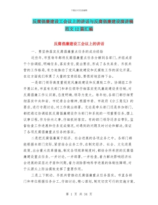 反腐倡廉建设工会议上的讲话与反腐倡廉建设演讲稿范文12篇汇编