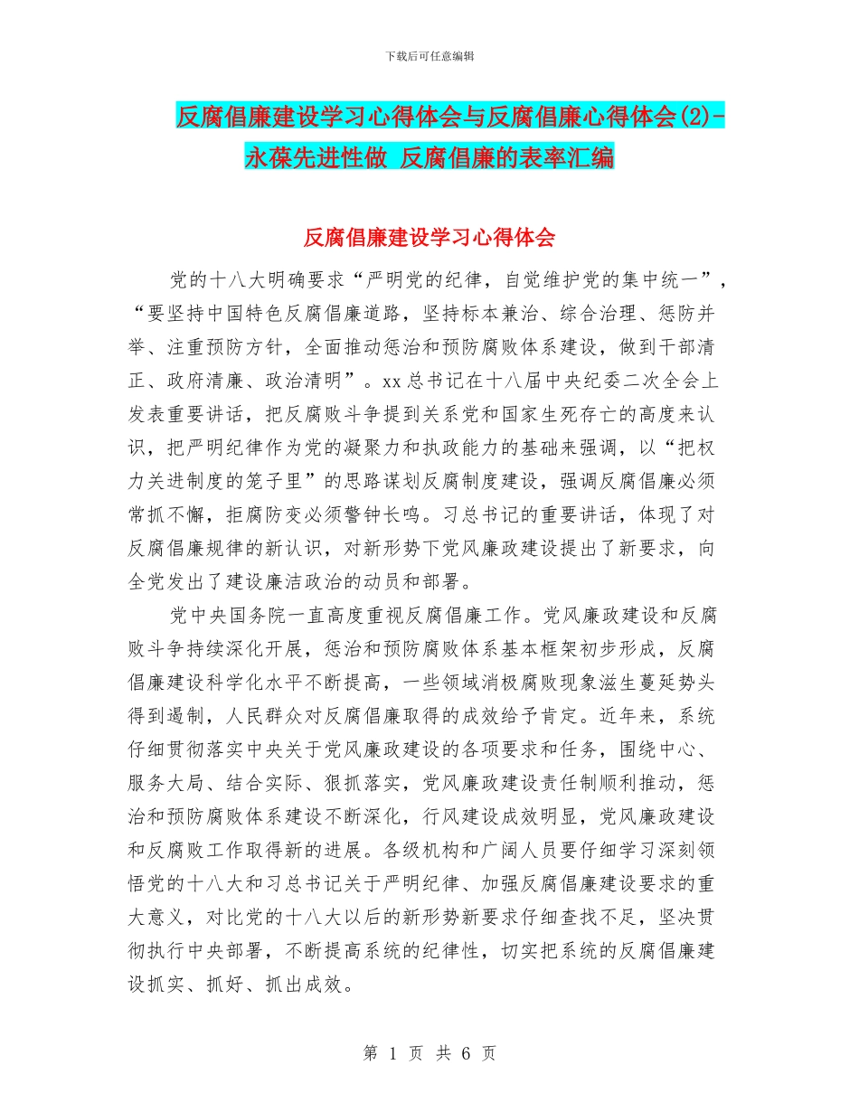 反腐倡廉建设学习心得体会与反腐倡廉心得体会_第1页