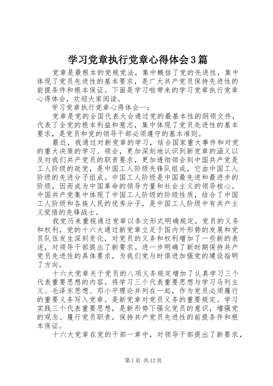 学习党章执行党章心得体会3篇_第1页