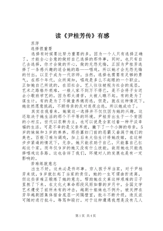 读《尹桂芳传》有感