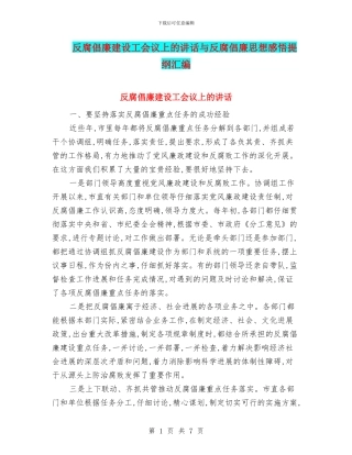 反腐倡廉建设工会议上的讲话与反腐倡廉思想感悟提纲汇编