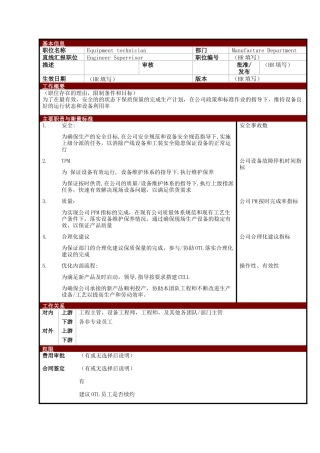 某大型电子公司制造部设备技术员职位说明书