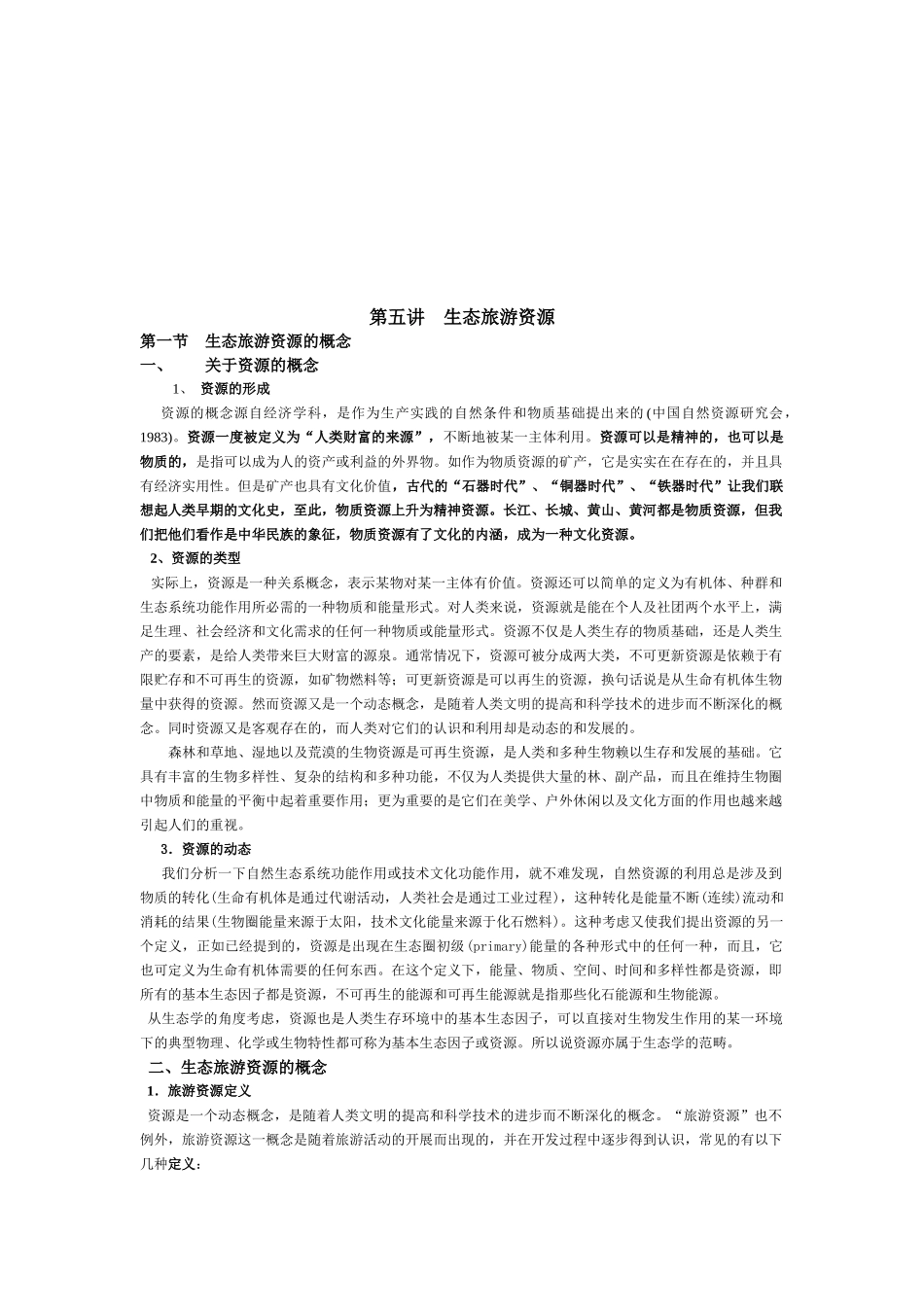 生态旅游资源介绍_第1页