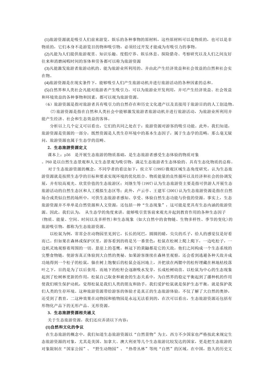 生态旅游资源介绍_第2页