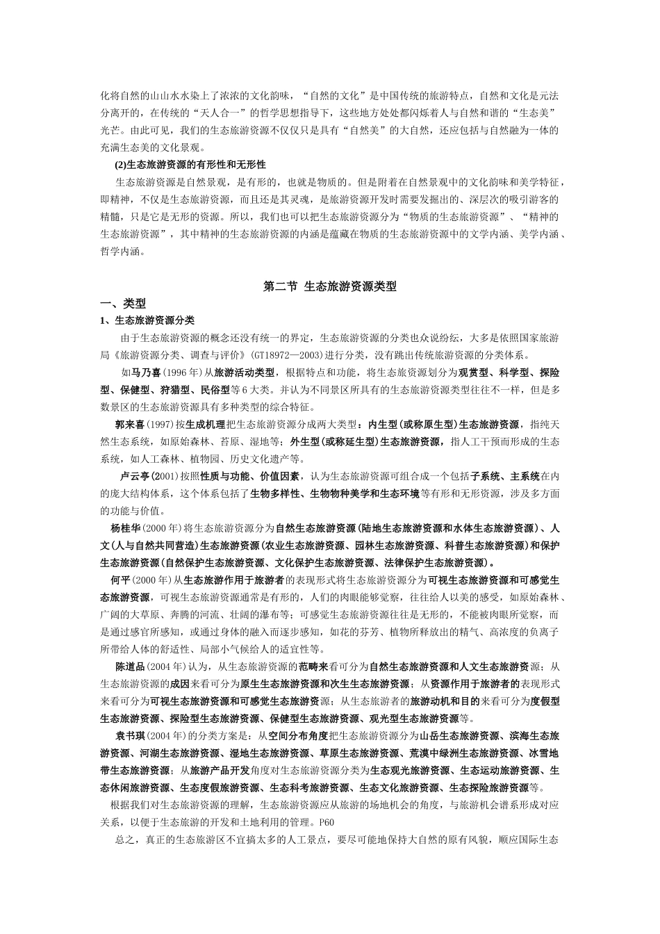 生态旅游资源介绍_第3页