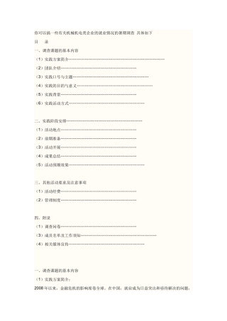 有关机械机电类企业的就业情况的暑期调查