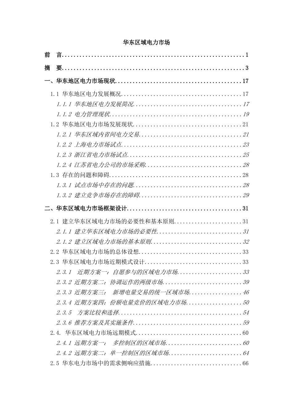 某区域电力市场研究报告_第2页