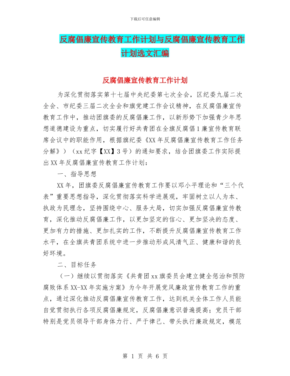 反腐倡廉宣传教育工作计划与反腐倡廉宣传教育工作计划选文汇编_第1页