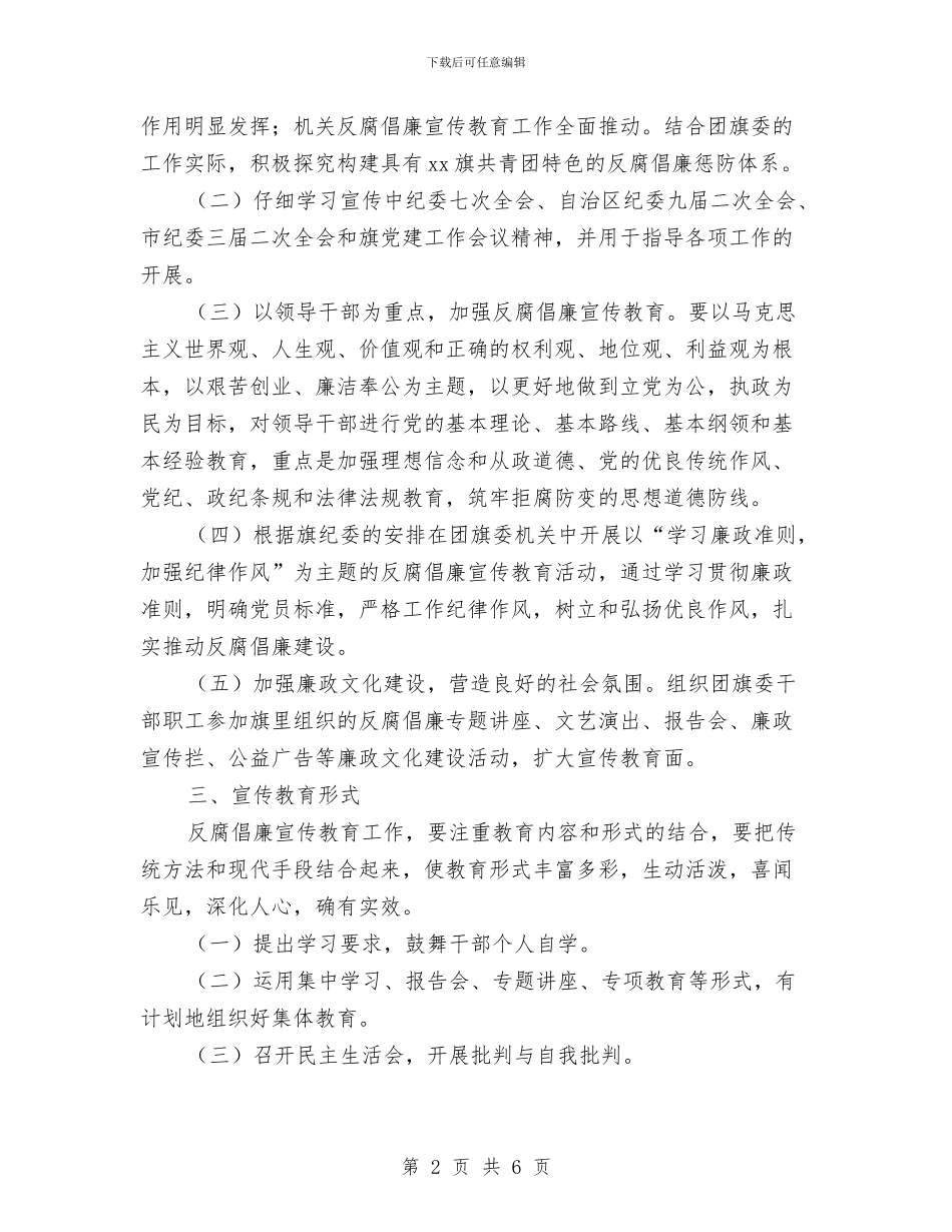 反腐倡廉宣传教育工作计划与反腐倡廉宣传教育工作计划选文汇编_第2页