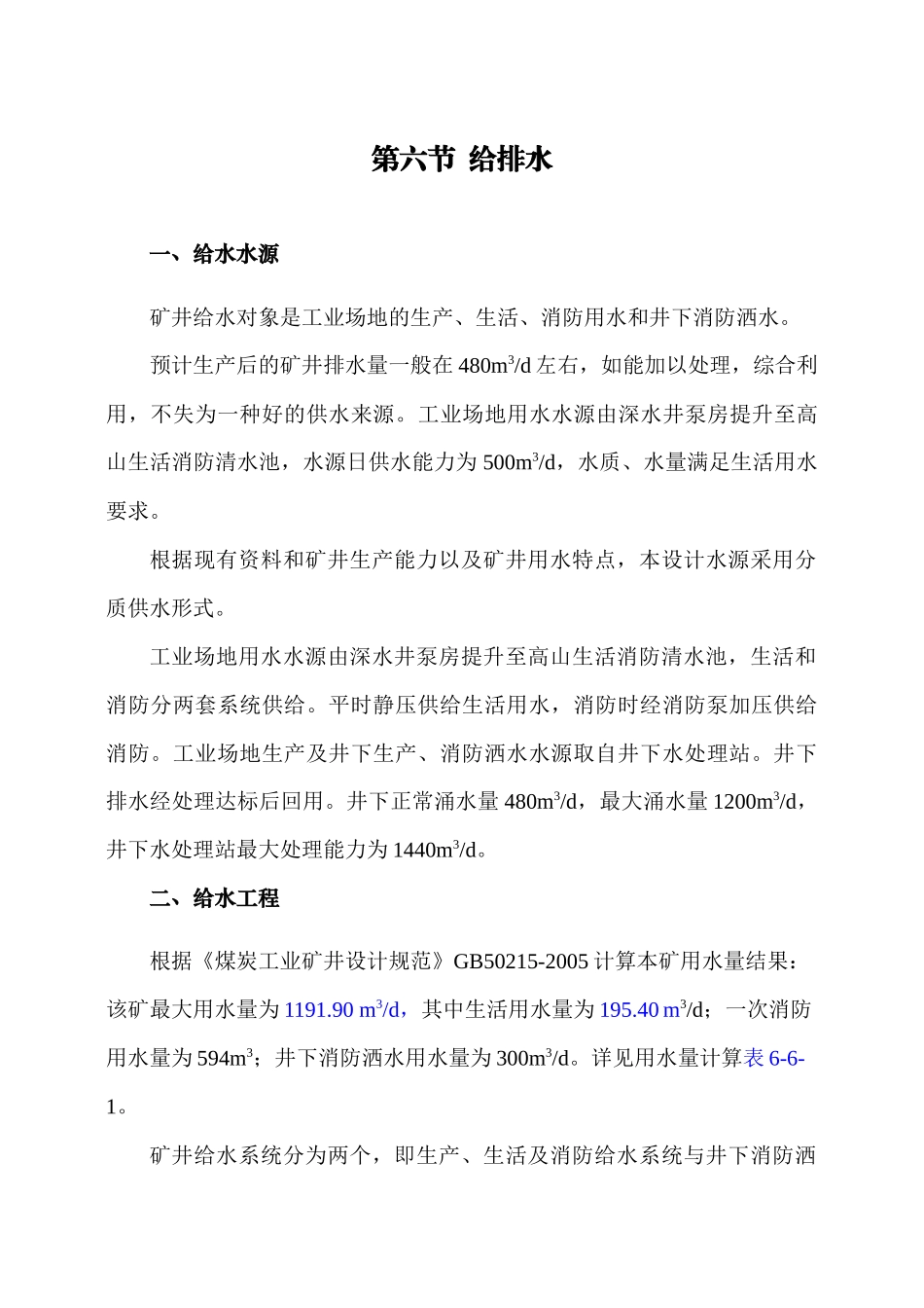 矿井水环保可研(90万吨)_第1页