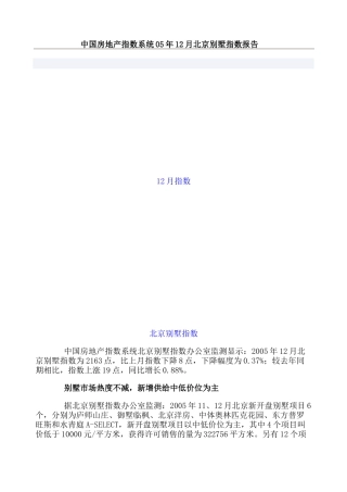 中国北京别墅指数分析报告