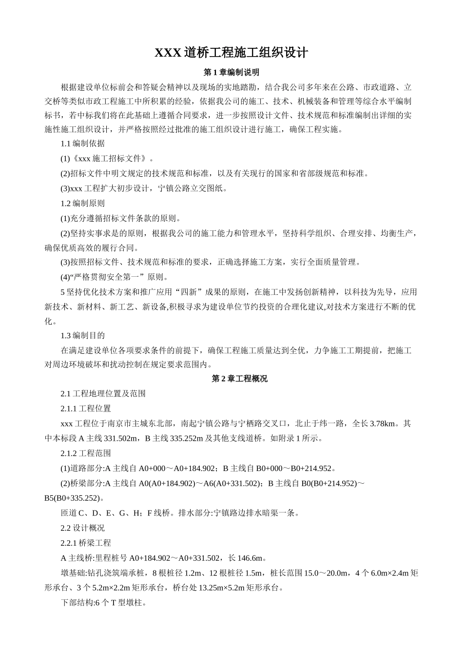 道桥工程施工组织设计_第1页