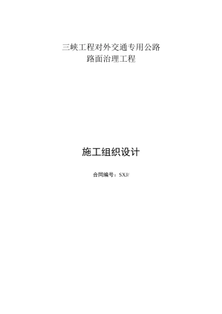 三峡专用公路维修工程施工组织设计