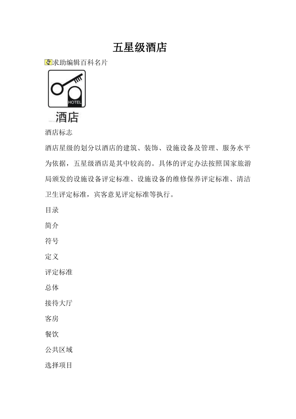 五星级酒店设计规范_第1页