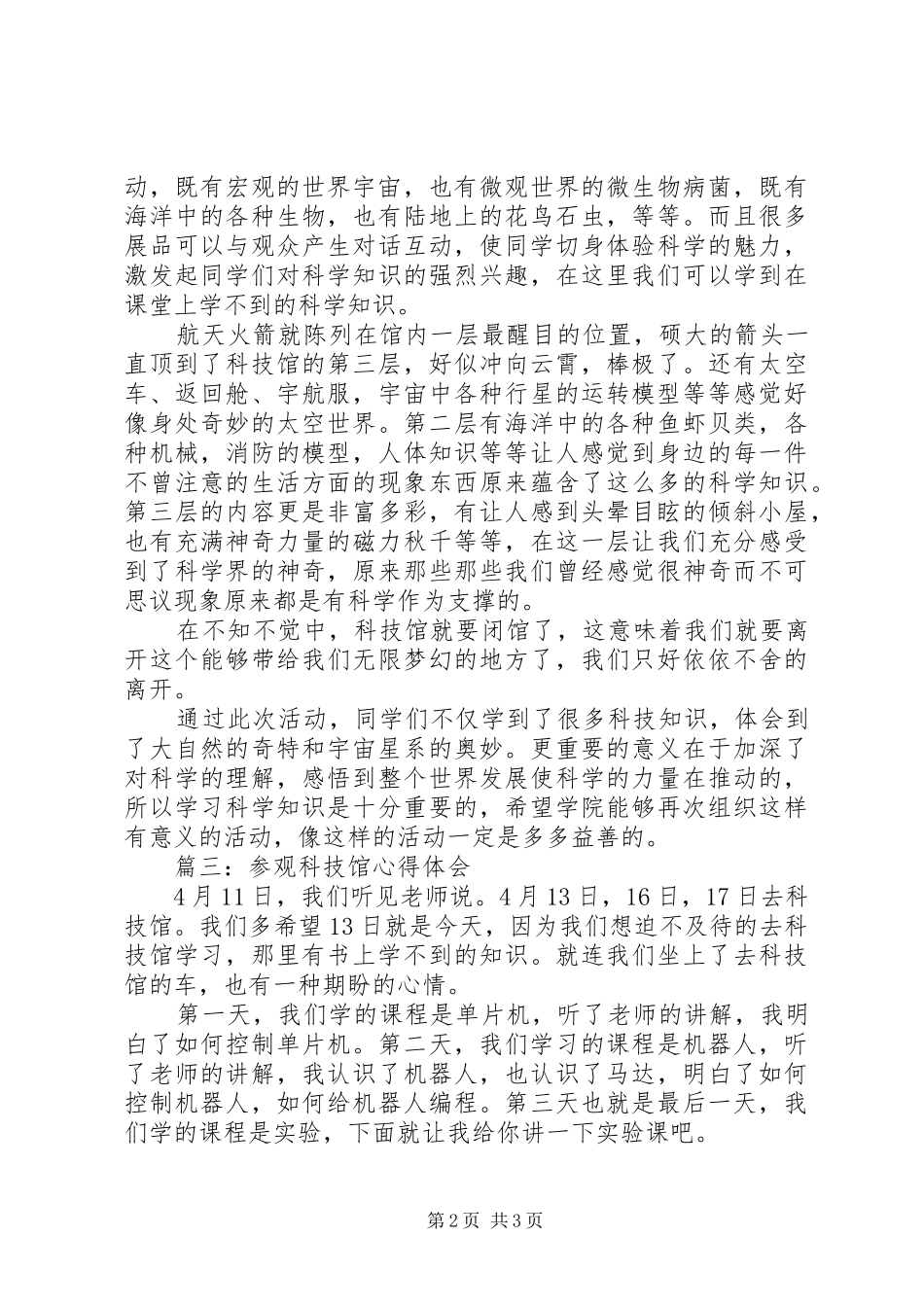 有关科技馆心得体会_第2页