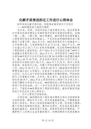 化解矛盾推进拆迁工作进行心得体会
