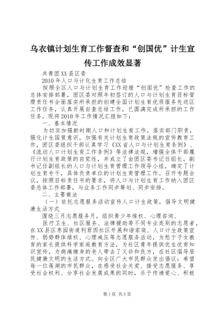 乌衣镇计划生育工作督查和“创国优”计生宣传工作成效显著 