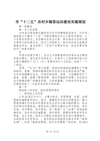 市“十二五”农村乡镇客运站建设实施规划 