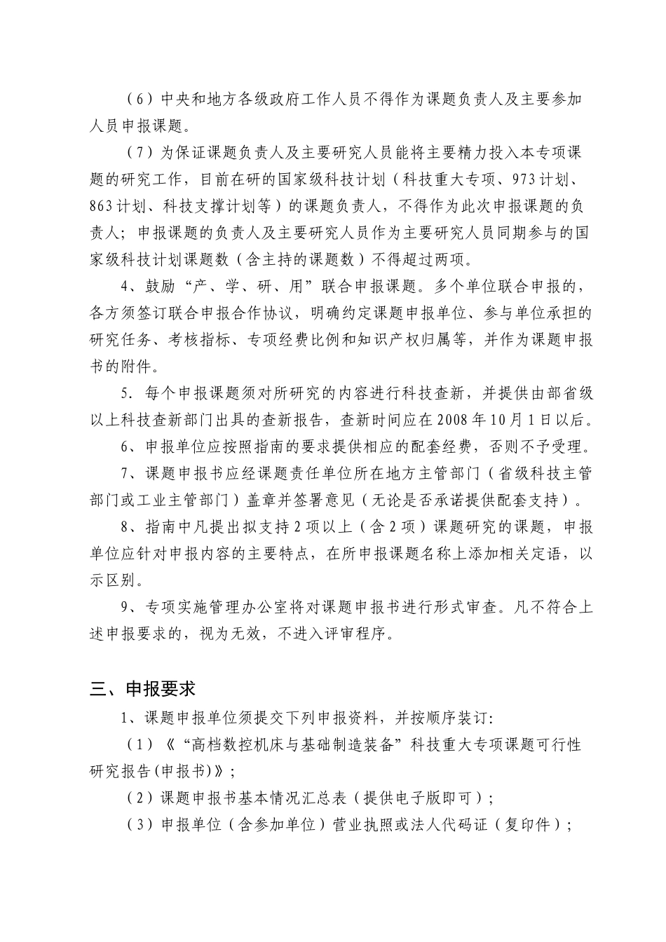 高档数控机床第二批课题指南doc_第3页