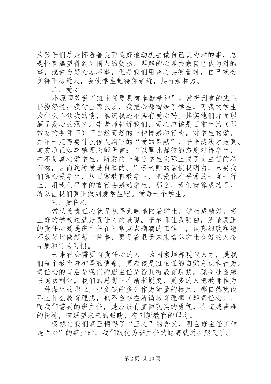 《如何做最好的班主任》读后感(精选多篇)_第2页