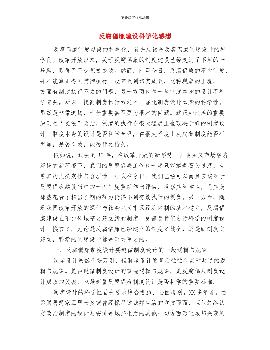反腐倡廉建设工作总结反腐倡廉建设工作总结范文与反腐倡廉建设科学化感想汇编_第2页