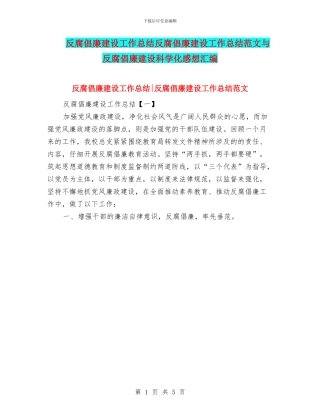 反腐倡廉建设工作总结反腐倡廉建设工作总结范文与反腐倡廉建设科学化感想汇编