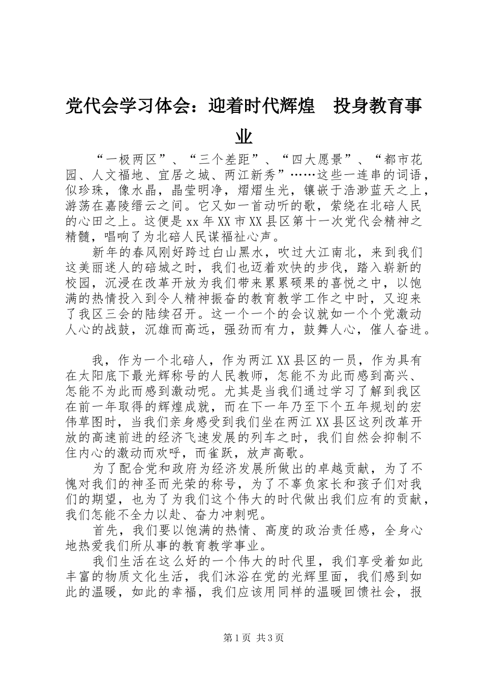党代会学习体会：迎着时代辉煌　投身教育事业_第1页