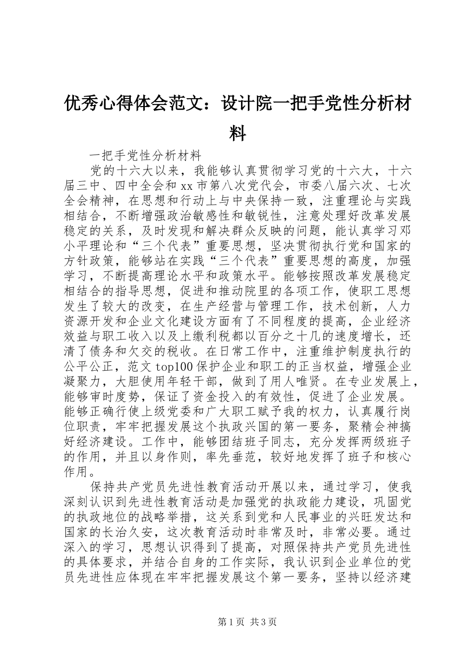 优秀心得体会范文：设计院一把手党性分析材料_第1页