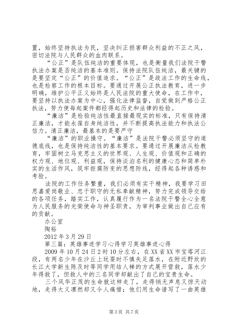 学习田思嘉英雄事迹学习心得_第3页