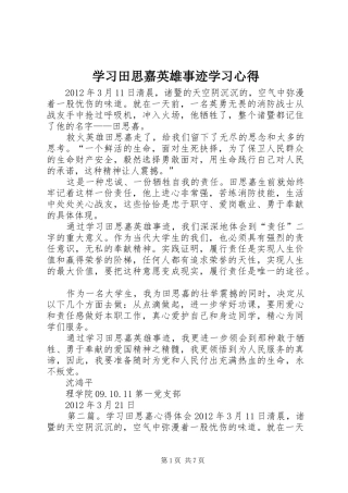 学习田思嘉英雄事迹学习心得