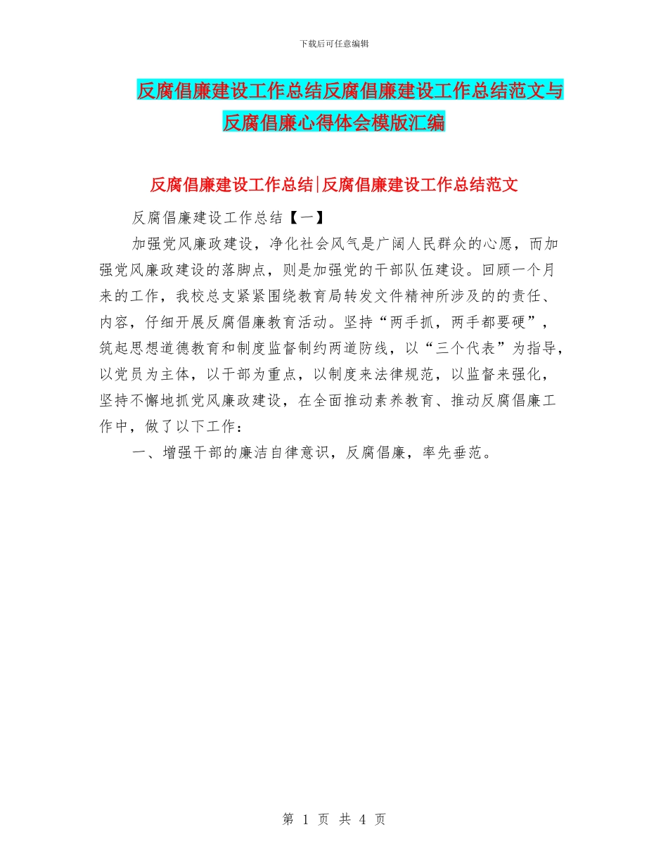 反腐倡廉建设工作总结反腐倡廉建设工作总结范文与反腐倡廉心得体会模版汇编_第1页