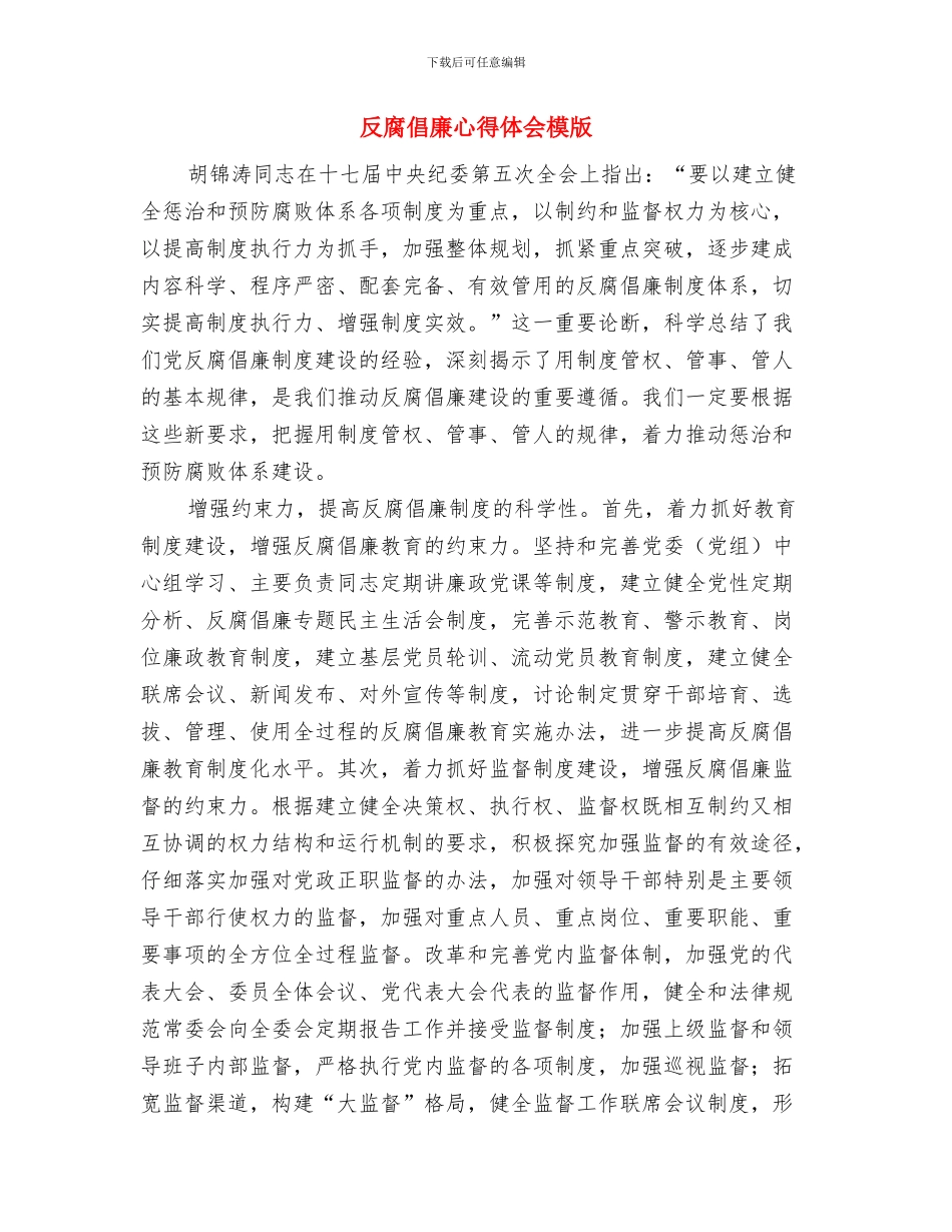 反腐倡廉建设工作总结反腐倡廉建设工作总结范文与反腐倡廉心得体会模版汇编_第2页