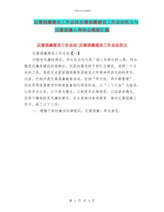 反腐倡廉建设工作总结反腐倡廉建设工作总结范文与反腐倡廉心得体会模版汇编
