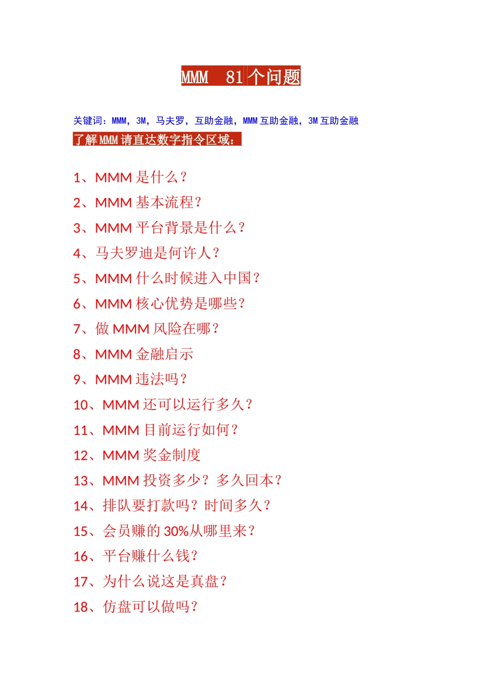 MMM互助金融问题大纲_第1页