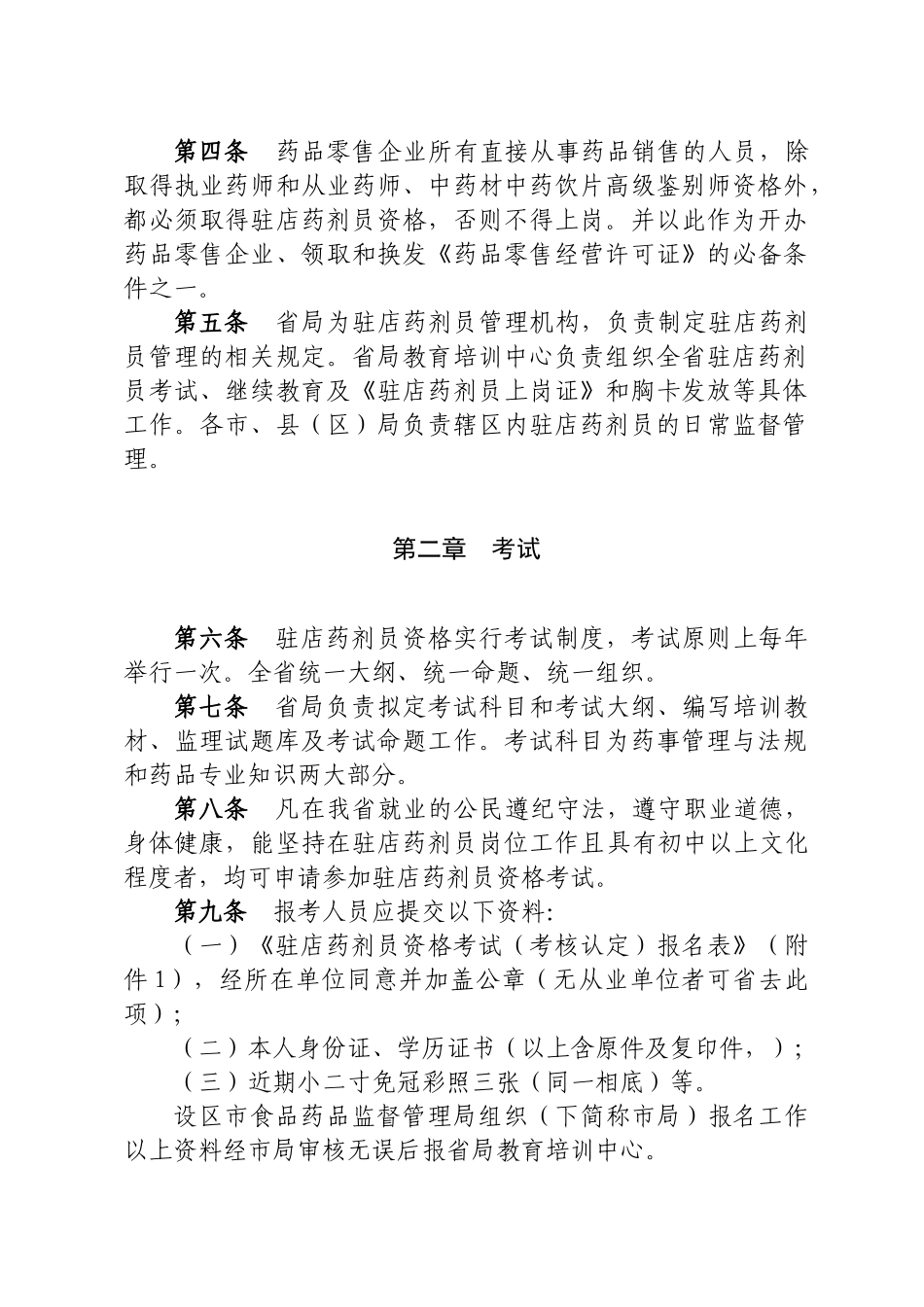 加强零售药店驻店药剂员管理的实施方案_第2页