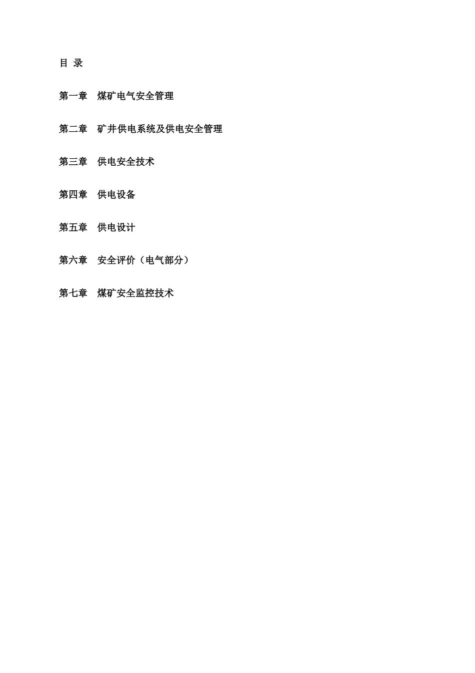 煤矿电气安全管理(部分)_第2页