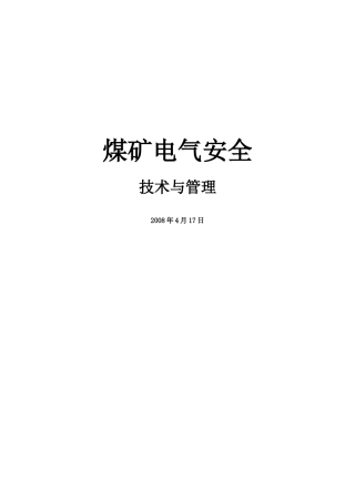 煤矿电气安全管理(部分)