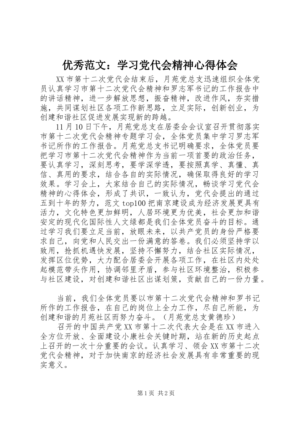 优秀范文：学习党代会精神心得体会_第1页