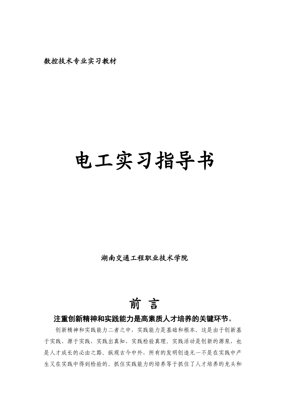 电工实习指导书(数控技术)_第1页