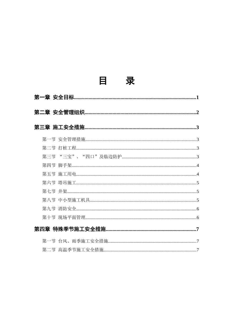 某小区工程安全施工组织方案_第1页