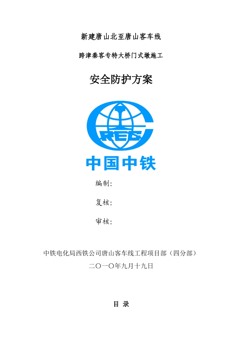 门式墩施工安全防护方案1_第1页
