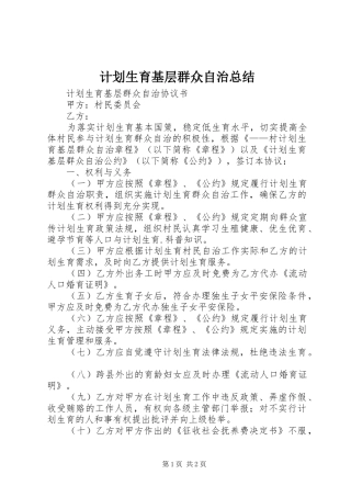 计划生育基层群众自治总结 