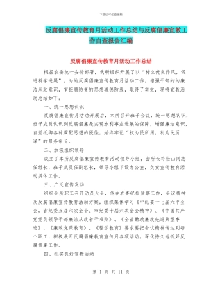 反腐倡廉宣传教育月活动工作总结与反腐倡廉宣教工作自查报告汇编