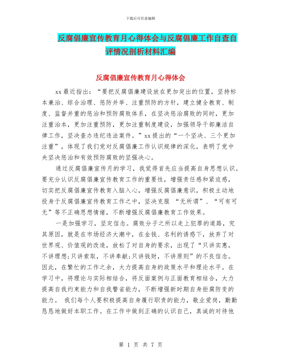 反腐倡廉宣传教育月心得体会与反腐倡廉工作自查自评情况剖析材料汇编_第1页