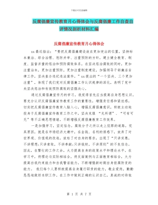 反腐倡廉宣传教育月心得体会与反腐倡廉工作自查自评情况剖析材料汇编